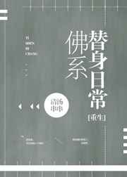 佛系替身日常[重生