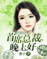 闪婚首席萌萌妻 小说