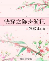 快穿之陈舟游记百合小说网