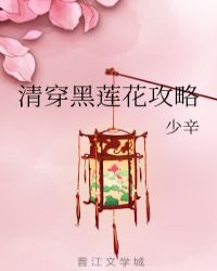 清穿黑莲花攻略