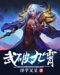 武破九霄全文手机阅读免费下载