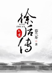 大明·徐后传结局