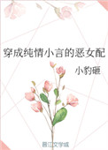 《穿成纯情小言的恶女配》