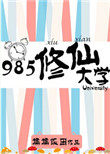 《985修仙大学》