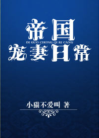 16. 《帝国宠妻日常》 by小猫不爱叫 ……