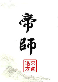 帝师传奇