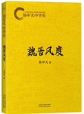 魏晋风度易中天读后感1500字