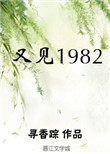 又见1982txt