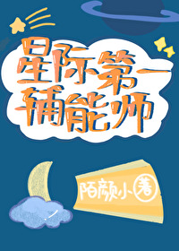 星际第一辅能师全文番外