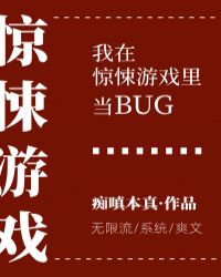 我在惊悚游戏里当bug剧透