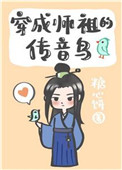 穿成师祖的传音鸟25