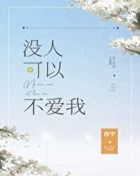 没人可以不爱我 作者:存宁