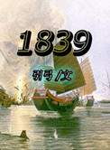 1839年属什么生肖