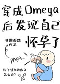 穿成omega后发现自己怀孕了讲的什么