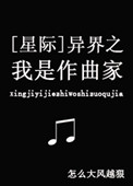 异界之我是作曲家星际 小说