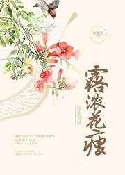 露浓花瘦意思