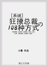 狂撩总裁的108种方式