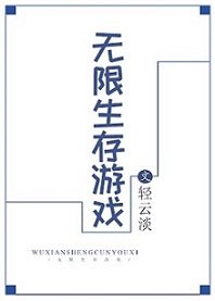 no.1《无限生存游戏》