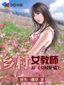 乡村女教师