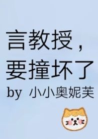 言教授，要撞坏了(全文)