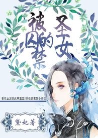 被囚禁的圣女(全文)