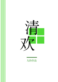 清欢(全文)