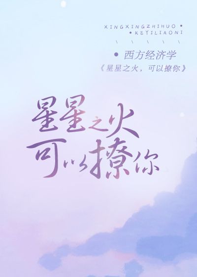 星星之火，可以撩你(全文)