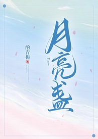 月亮盏(全文)