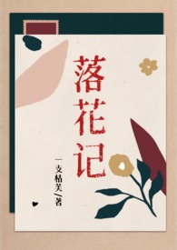 落花记（双男主 复仇）全文