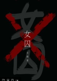 女囚（限）全文