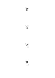 昭阳本纪(全文)