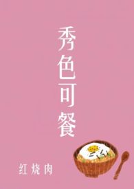 秀色可餐（短篇集）全文