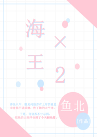 海王×2(全文)