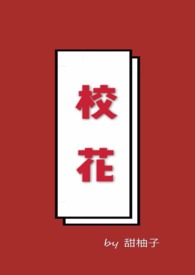 校花(全文)