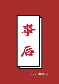 事后(全文)