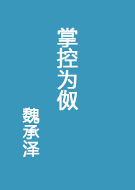 掌控为伮全本免费阅读目录