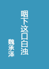 咽下这口白zhuo(cu口)全文阅读