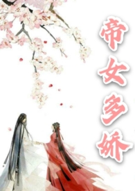 帝女多娇(全文)