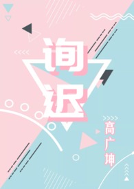 询迟(全文)