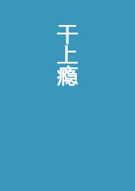 干上瘾(全文)