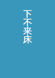 下不来床(全文)