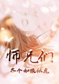 师兄们各个如狼似虎 (全文)