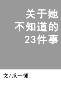 关于她不知道的23件事(全本)