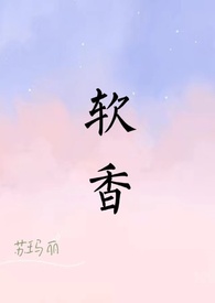 软香(全文)