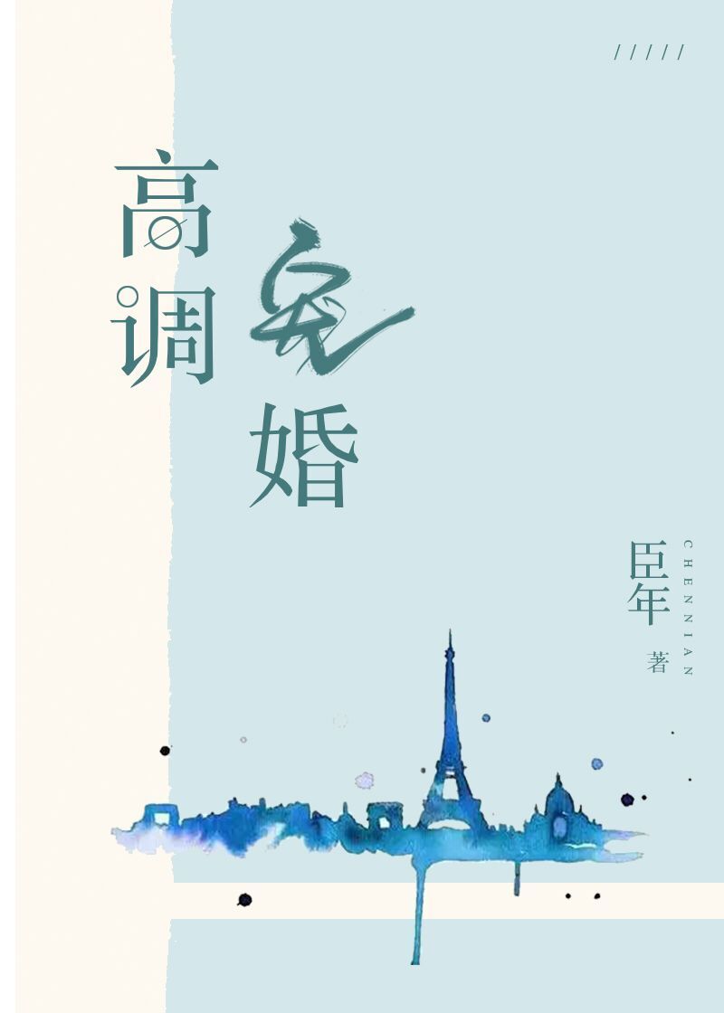 高调宠婚(全文)