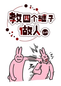 教四个继子做人(完本)