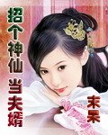 招个神仙当夫婿