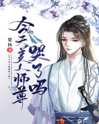 今天美人师尊哭了吗第几章掉马甲