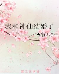 我和神仙结婚了看书网