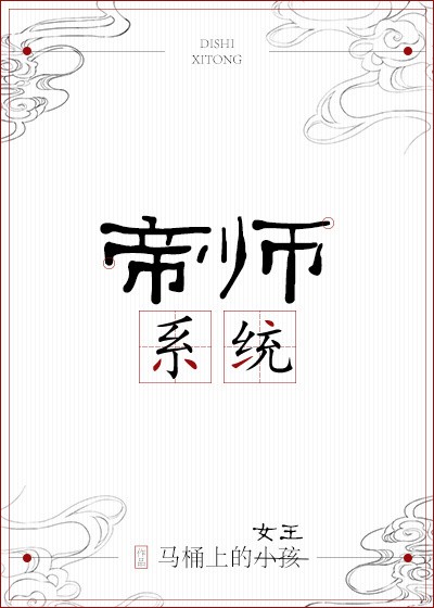 帝师系统